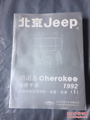 北京JEEP切诺基cherokee修理手册1992（1）燃油喷射式发动机.底盘.车身