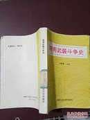 湖南武装斗争史。1993年出版印刷