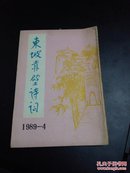 《东坡赤壁诗词》季刊1989-04（总第20期）