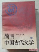 简明中国古代文学.上