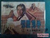 1781连环画   初显身手