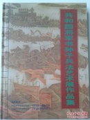 共和国将军书孙子兵法艺术展作品集，中国将军书画院出版