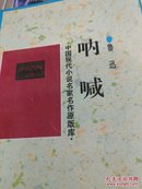 中国现代小说名家名你原版库《将军底头》 《呐喊》等15册合售包快递