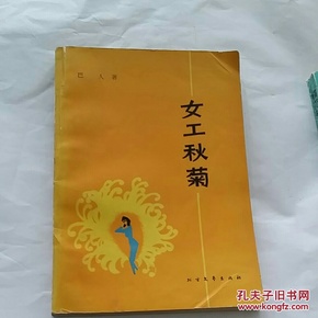 女工秋菊 (巴人著 1986年一版一印，馆藏)