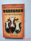 牧场到奶粉的故事中国人眼中的荷兰奶业链（疑似签名本）