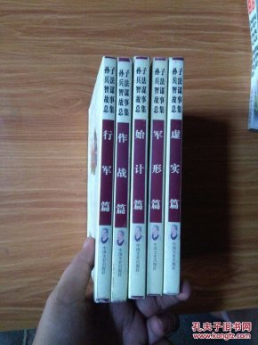 孙子兵法智谋故事总集：军形篇、虚实篇、始计篇、作战篇、行军篇