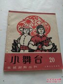 小舞台20