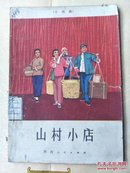 山村小店:小戏曲