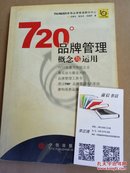 720度品牌管理-概念与运用