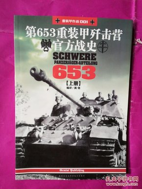 第653重装甲歼击营官方战史【上册】