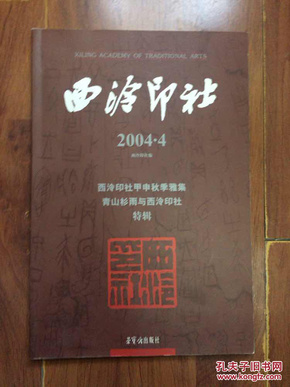 西泠印社2004 .4 西泠印社甲申秋季雅集青山杉雨与西泠印社特辑