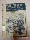 伊万尼古林俄罗斯的水兵  1945年