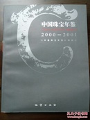 《中国珠宝年鉴》创刊号（印量2100册）