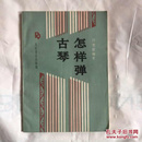 《怎样弹古琴》（原版书 16开 1994年一版二印）【收藏极品  品相好 正规出版物 保正版】