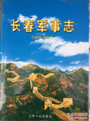 长春军事志 1989-2000