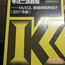 全国计算机等级考试二级教程——MySQL数据库程序设计(2017年版)