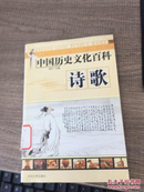 中国历史文化百科--诗歌