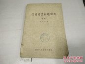 汉语语法问题研究(续编)1963年1版1印