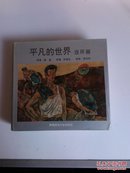 ★平凡的世界 连环画（24开精装本，1995年一版一印，印数5千册，656页，陕师大出版，保证正版）