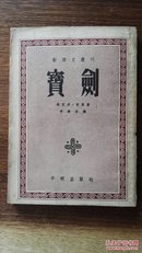 宝剑/新译文丛刊（五场剧）1952年初版4000册。