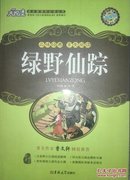 大悦读 绿野仙踪 语文新课标必读丛书 注音释义 批注精彩内容 适合小学四年级以上