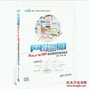 网站蓝图：Axure RP高保真网页原型制作