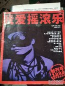 我爱摇滚乐【1999年  创刊号】