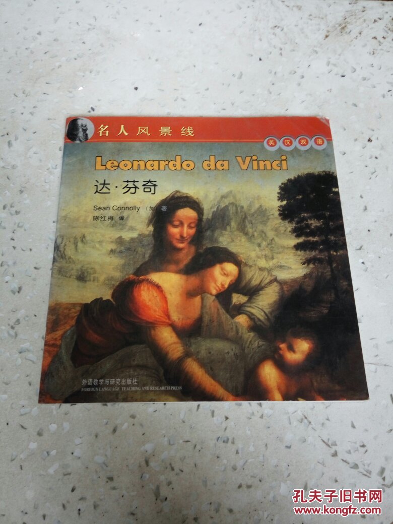 名人风景线：达芬奇（英汉双语)