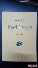 2002年上海社会报告书