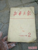 71年带图新华月刊