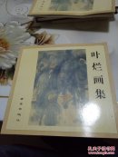叶烂画集    签名本 看图