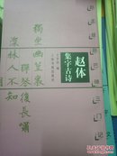 赵体集字古诗