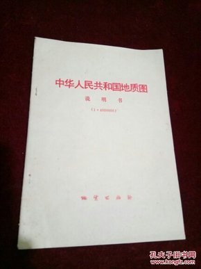 中华人民共和国地质图说明书(1:4000000)