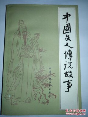 中国文人传说故事（84年一版二印 ）