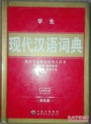 华职文化 学生现代汉语词典（双色版）教育专家推荐使用工具书 词目完备 词形规范 注音标准 功能齐全
