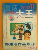 郑渊洁童话：童话大王2002.11