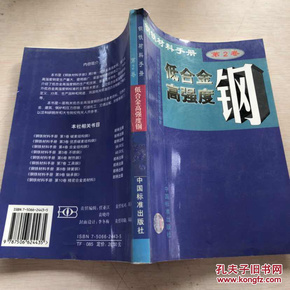 钢铁材料手册.第2卷.低合金高强度钢