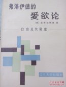 弗洛伊德的爱欲论