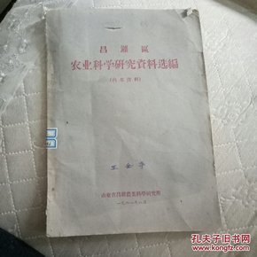 昌潍区农业科学研究资料选编（1961年）