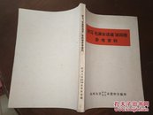 学习毛泽东选集第四卷参考资料   1960年杭州大学政治哲学系资料室【品还不错】【土纸本】