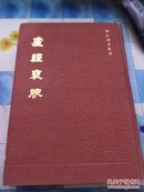 卢经裒腋【中医古籍】1984.6.1版1印3000册私藏品