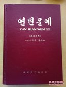 延边文艺1983年1～12期合订本(朝鲜文)