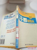 冷看MBA:发现成功经营的秘诀 有印章 字迹