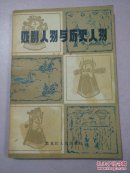 戏剧人物与历史人物