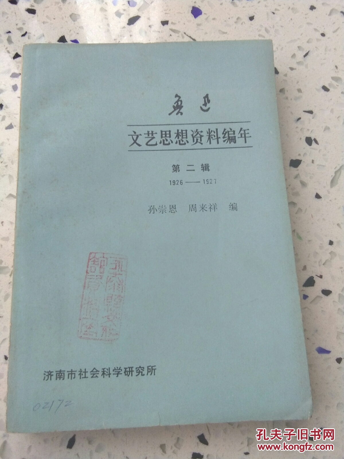 鲁迅文艺思想资料编年（第二辑）1926一1927