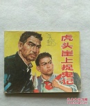 虎头崖上捉鬼记