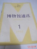 博物馆通讯1985年第1期