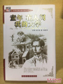 童年 在人间 我的大学