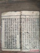 四书辨真正文(下孟 上)清代 木刻本