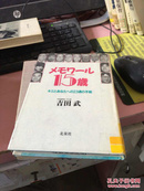 日文原版 メモヮノル15岁